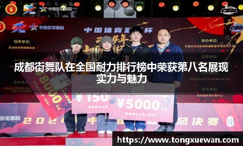成都街舞队在全国耐力排行榜中荣获第八名展现实力与魅力