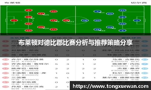 布莱顿对德比郡比赛分析与推荐策略分享