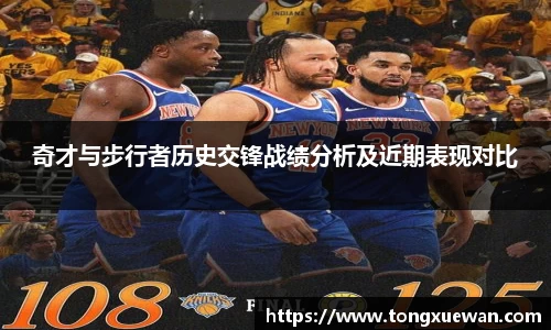 奇才与步行者历史交锋战绩分析及近期表现对比
