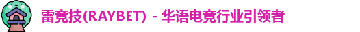 raybet雷竞技